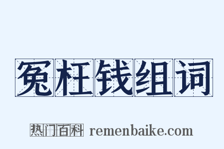冤枉钱组词是什么意思的图片